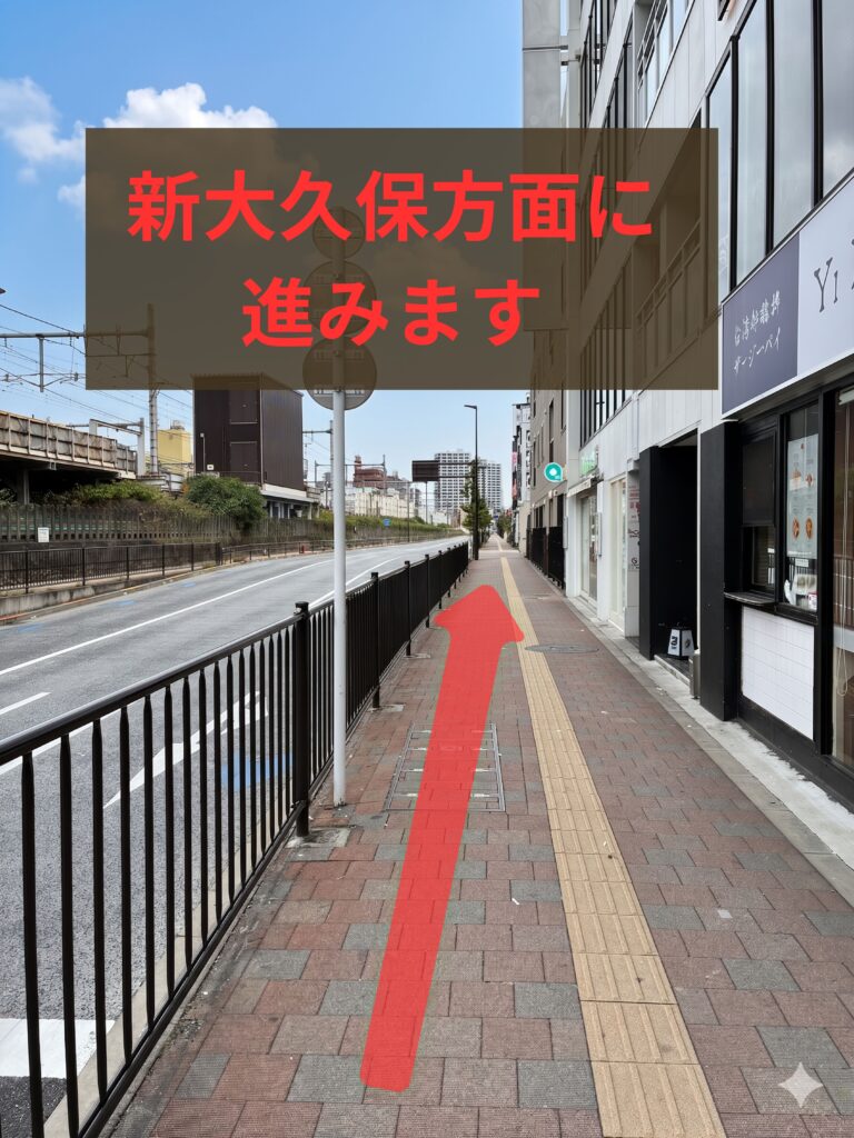 新大久保方面へ向かう歩道