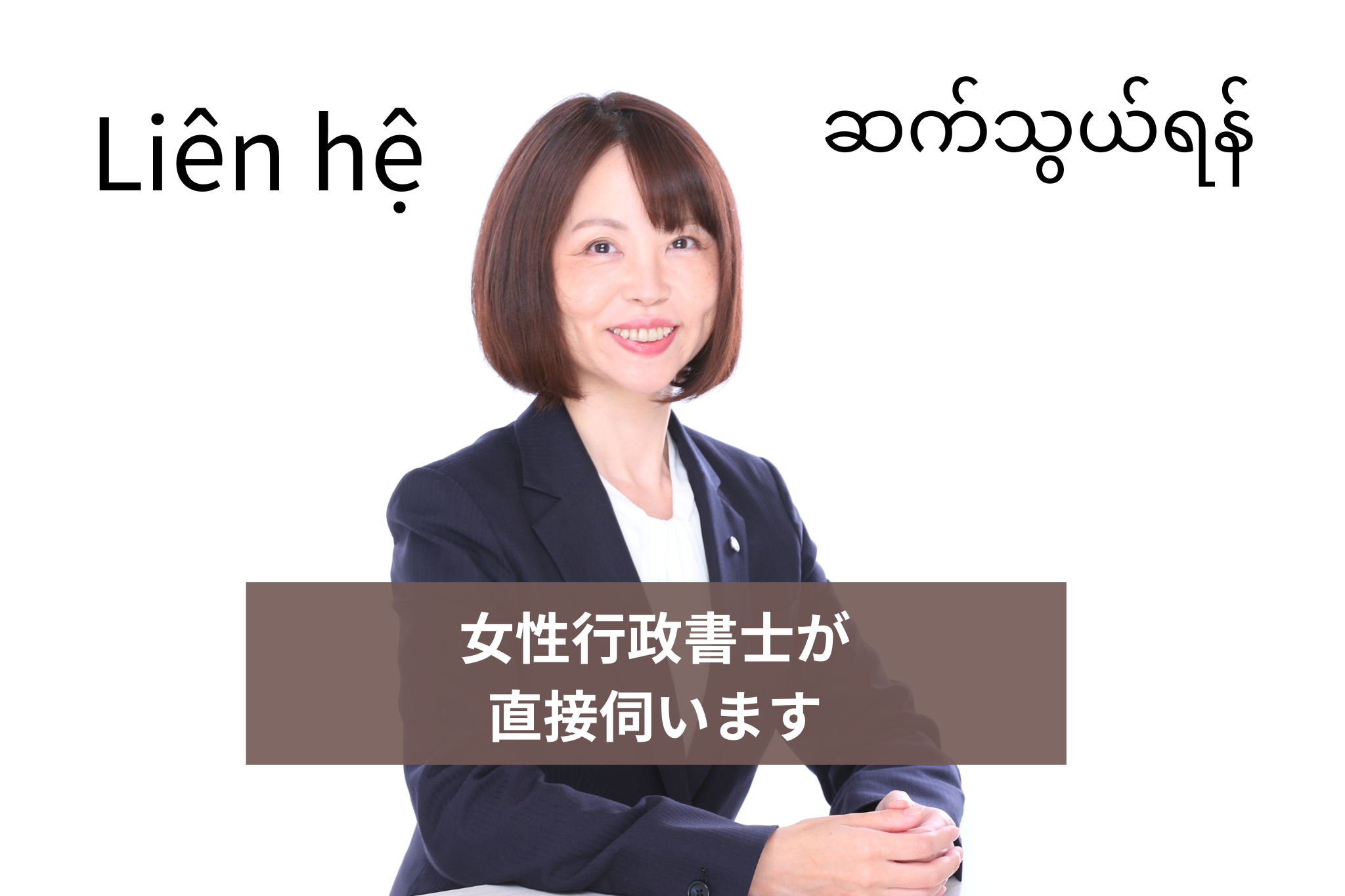 笑顔の女性行政書士のポートレート。背景は白。上部にベトナム語「Liên hệ」とミャンマー語「ဆက်သွယ်ရန်」で「問い合わせ」を意味する文字。下部中央の帯に「女性行政書士が直接伺います」という日本語テキスト。